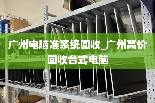 广州电脑准系统回收_广州高价回收台式电脑