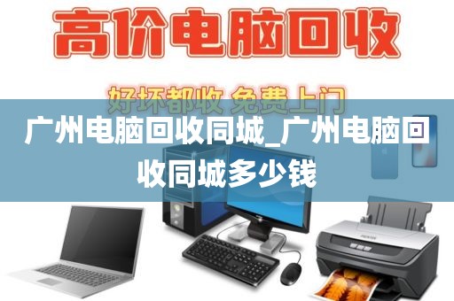 广州电脑回收同城_广州电脑回收同城多少钱