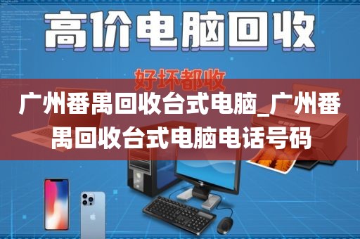 广州番禺回收台式电脑_广州番禺回收台式电脑电话号码