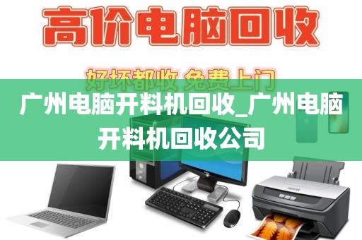 广州电脑开料机回收_广州电脑开料机回收公司