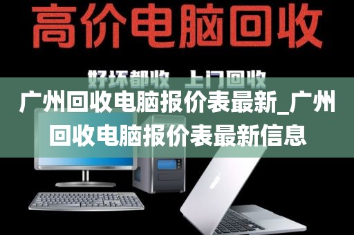 广州回收电脑报价表最新_广州回收电脑报价表最新信息