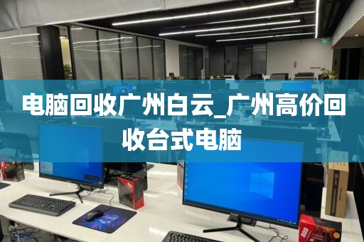 电脑回收广州白云_广州高价回收台式电脑