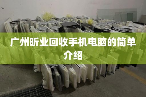 广州昕业回收手机电脑的简单介绍