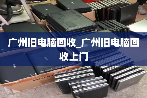 广州旧电脑回收_广州旧电脑回收上门