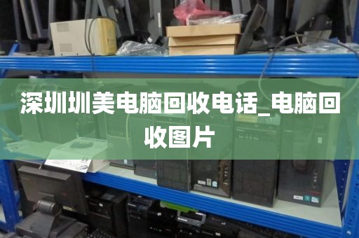 深圳圳美电脑回收电话_电脑回收图片